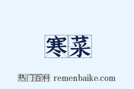 寒菜是什么意思的图片